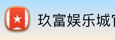 玖富娱乐城官网 Logo