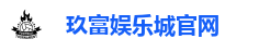 玖富娱乐城官网